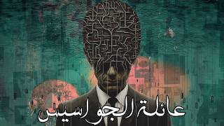 عائلة الجواسيس : من ملفات المخابرات المصرية
