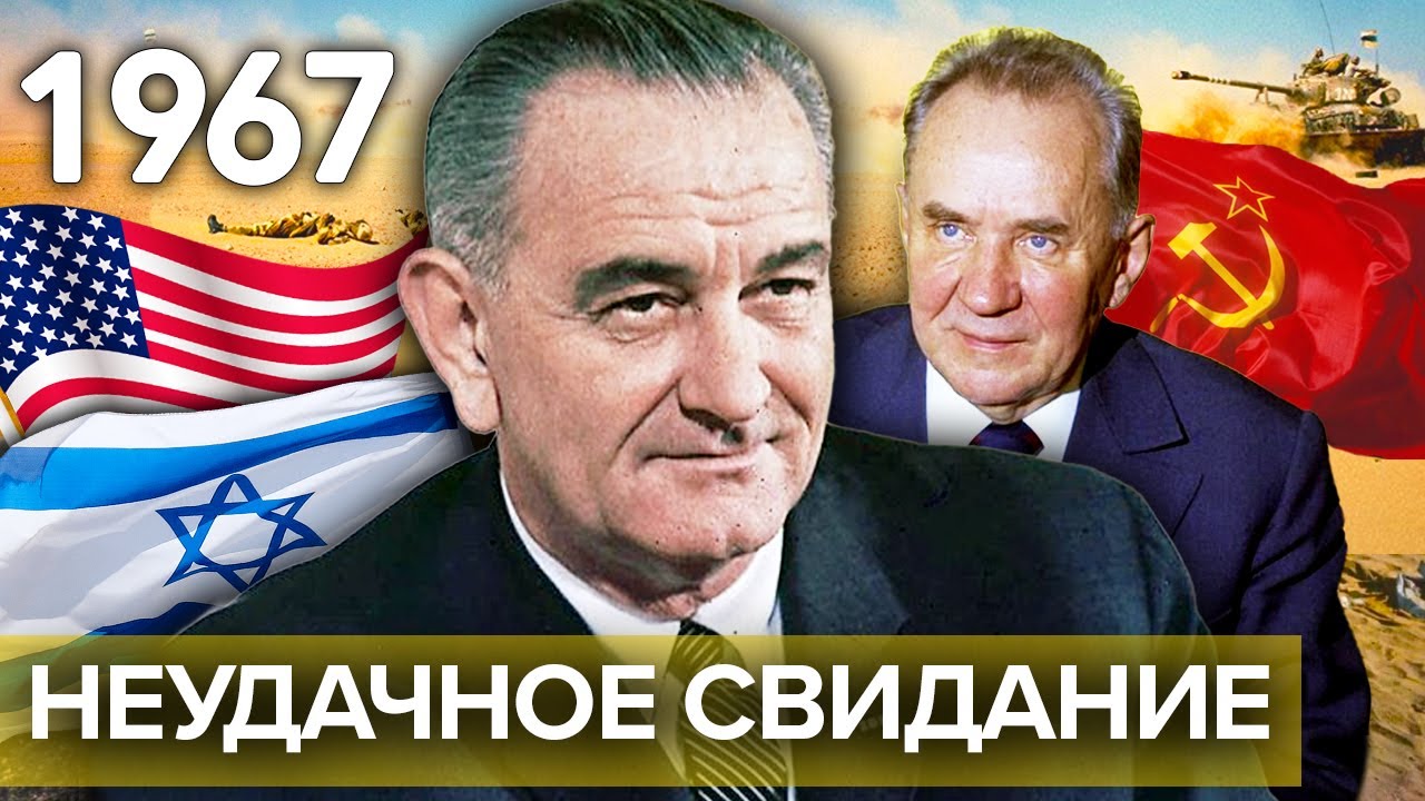 Косыгин и Джонсон: неудачное свидание. Фильм Леонида Млечина
