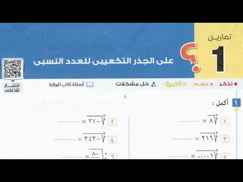 رياضيات للصف الثانى الاعدادى - اول درس ترم اول 2025 - حل تمرين (1) صفحة 6 – الجذر التكعيبى للعدد الن