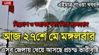 আবহাওয়ার খবর আজকে, 27 May 2025, Bangladesh Weather Report