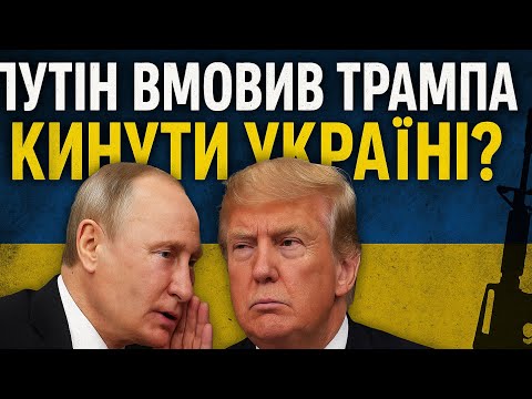 Що путін пообіцяв Трампу за Україну?
