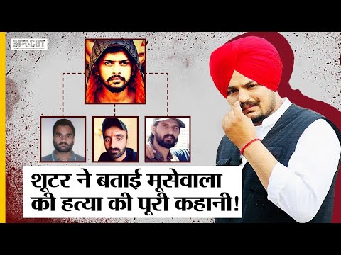 27 मई को भी हो सकता था Sidhu Moose Wala का Murder, Shooter ने सुनाई मूसेवाला की हत्या की पूरी कहानी