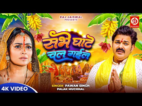 #Video - सभे घाटे चल गईल | #Pawan Singh #Palak Muchhal | Sabhe Ghate Chal Gail | #Chhath Geet 2024