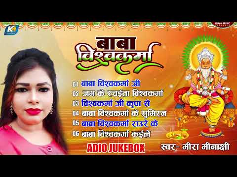 विश्वकर्मा पूजा गीत - Baba Vishwakarma | Mira Minakshi | Vishwakarma Puja Song 2024