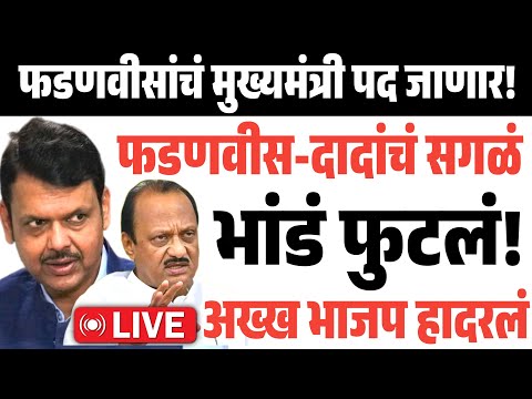 🔴LIVE:फडणवीस - दादांचं भांडं फुटलं! भाजप हादरलं? Devendra Fadnavis | Ajit Pawar | BJP | Walmik Karad