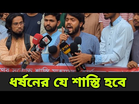 মেয়ে বোন ভাগ্নি কেউ নিরাপদ নয় ইনকিলাব মঞ্চের কড়া হুশিয়ারি