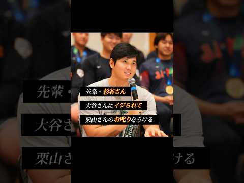 《WBC》大谷翔平にイジられる杉谷拳士 #侍ジャパン
