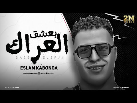 بعشق العراك ( انا ليا شقيق ع الجد ) اسلام كابونجا | توزيع فيجو الدخلاوي | مهرجانات 2024