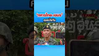 รอง ณัฎฐ์ พบทหารเขมร พูดคุย ถามสารทุกข์สุกดิบ ขณะลงพื้นที่มอบของที่ปราสาทตาเมือนธม