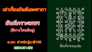 ยันต์เกราะเพชร ดีทางไหนฟังดู