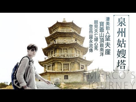 廖科溢｜中國泉州｜生死相随淒美動人姑嫂塔 泉州至高點眺望 望夫崖背後的真相