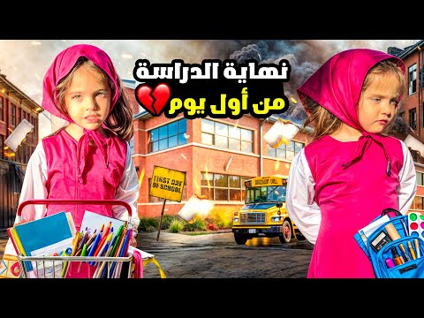 أول يوم مدرسة تحول الى كارثة… بدأت الحرب على لبنان‼️