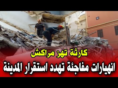 كارثة تهز مراكش انهيارات مفاجئة تهدد استقرار المدينة أخبار المغرب اليوم الاثنين 24 فبراير 2025