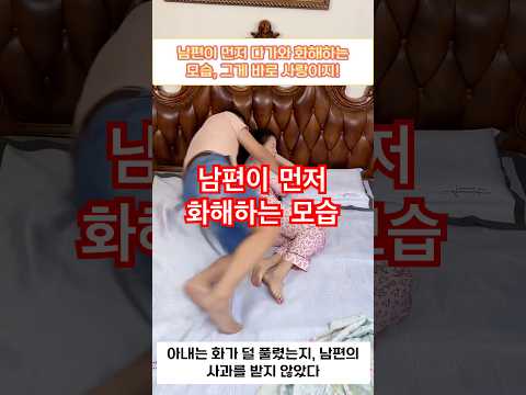 남편이 먼저 다가와 화해하는 모습,그게 바로 사랑이지!#웃긴영상 #부부코미디 #유머