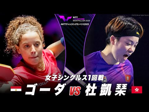 【1回戦】ゴーダ vs 杜凱琹|WTTチャンピオンズモンペリエ2025 女子シングルス