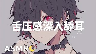 【ASMR】深入舔耳❤ 搅动你的脑子! 深入慢动的舔耳/会员音频预览