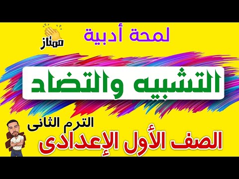 لمحة أدبية (التشبيه والتضاد) للصف الأول الإعدادي شرح مبسط مع إجابة التدريبات