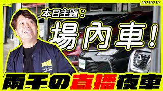 【直播夜車】新品入荷！月底「場內車」介紹！有超多香香車入庫ㄛ～各位想看哪一台勒？｜兩千中古車