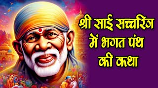 श्री साई सच्चरित्र में भगत पंथ की कथा #katha #saibaba