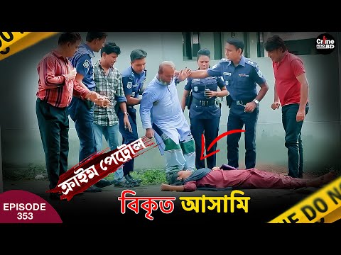 বিকৃত আ/সামি | New Crime Patrol | Episode 353 | Crime Fiction |A True Story | Best Crime patrol 2024