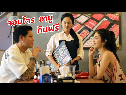 จอมโจรชาบู กินฟรี อิ่มปาก | ละครสอนชีวิต By BSC Films