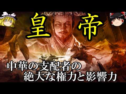 【ゆっくり解説】　皇帝とは何か　中華の支配者の絶大な権力と影響力　【漢　唐　清】