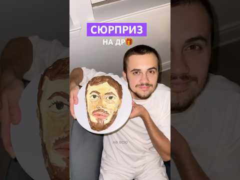 КАКОЙ У ВАС БЫЛ САМЫЙ ЗАПОМИНАЮЩИЙСЯ ДР? #друзья#семья#любовь#деньрождения#подарок#сша#сюрприз