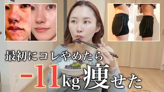 【厳選】11kg痩せた私がダイエット1日目にやめたこと7選