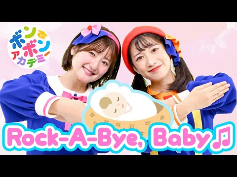 ♬Rock a Bye Baby【英語の歌・ボンボンアカデミー】Rock-a-bye baby On the treetop ～♬【Nursery Rhymes・Kids Song】