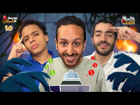 كازينو الالعاب الموسم ٥ ح ١ | محمد وائل و مهند جمال