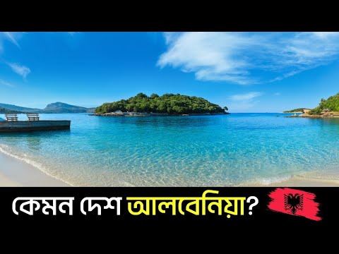 Albania 🇦🇱 | কেমন দেশ আলবেনিয়া? | Work and Study in Albania 🇦🇱| আলবেনিয়া কাজ ও বসবাস | Visit Albania