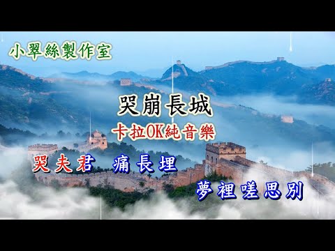 哭崩長城 – 卡拉OK純音樂 (調寄 : 絲絲淚)