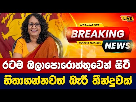 🛑 රටම බලාපොරොත්තුවෙන් සිටි හිතාගන්නවත් බැරි තීන්දුවක් - Today sinhala news | New sinhala news today