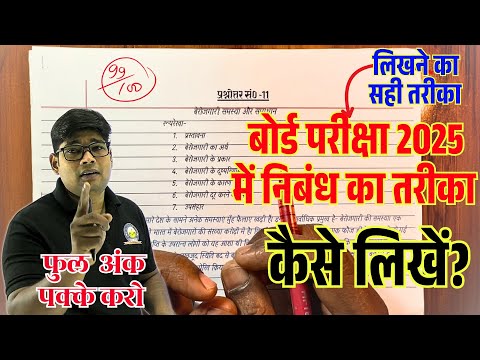 बोर्ड परीक्षा 2025निबंध कैसे लिखें? Board Exam Me Nibandh Kaise Likhe? How to Write Bets Hindi Essay