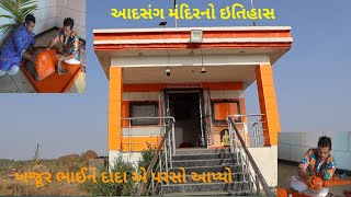 આદસંગ હનુમાનજી મંદિર !!🛐❤️