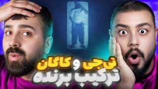 ترکیب برنده تیجی و کاگان | ری اکشن دودی از امین تیجی و کاگان 🔥 🎧