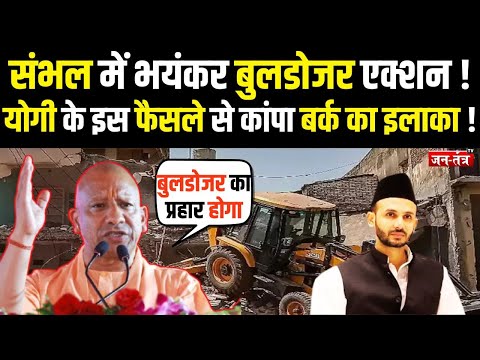 SAMBHAL में भयंकर बुलडोजर एक्शन, CM YOGI के इस फैसले से कांपा Ziaur Rahman Barq का इलाका !