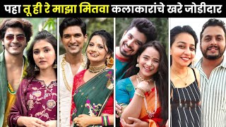 पहा तू ही रे माझा मितवा कलाकारांचे खरे जोडीदार😍| tu hi re maza mitwa today episode| star pravah