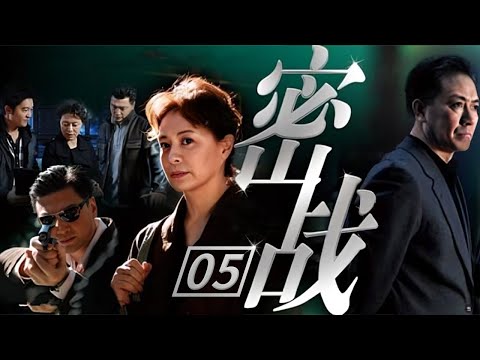 【谍战/悬疑】检查小组决定利用假数据引出幕后黑手 女服务员竟是潜伏在322所的间谍《密战》第5集【CCTV电视剧】