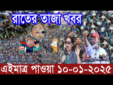 Ajker Bangla News 10 January 2025 | Bangladesh Letest News | Somoy Sangbad News | Bangla News Today