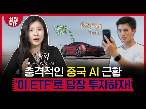 국산 보다 나은 중국산? 어머 이건 꼭 투자해야 돼!｜현재 난리난 중국산 AI의 소름끼치는 기술력｜김수정 미래에셋자산운용 팀장｜한입 ETF