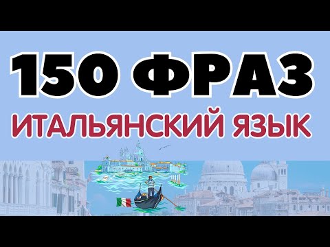 ИТАЛЬЯНСКИЙ ЯЗЫК СЛУШАТЬ 150 ФРАЗ БЫСТРО ИТАЛЬЯНСКИЙ ДЛЯ НАЧИНАЮЩИХ