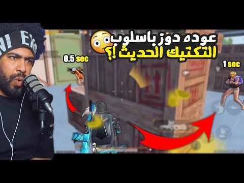 عوده دوز باسلوب التكتيك الحديث !؟ 😮 | ببجي موبايل