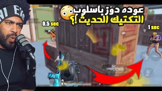 عوده دوز باسلوب التكتيك الحديث !؟ 😮 | ببجي موبايل