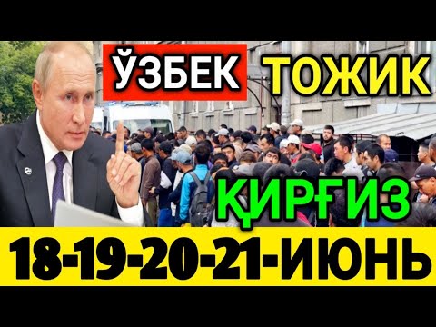 ТЕЗКОР❗️УЗБЕК ТОЖИК КИРГИЗ МИГРАНТЛАР ОГОХ БУЛИНГ