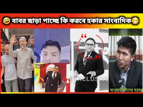 অস্থির বাঙালি। #65 Funny Videos। Bangali Eto Osthir Keno। 😁😁Oathir Bangali। হকার সাংবাদিক। #funny