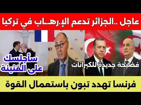 فرنسا تهـ.دد الجزائر باستعمال القوة ، وتركيا تفضح دعم الكبرانات للانفصال وبرلماني تركي بهدل تيون