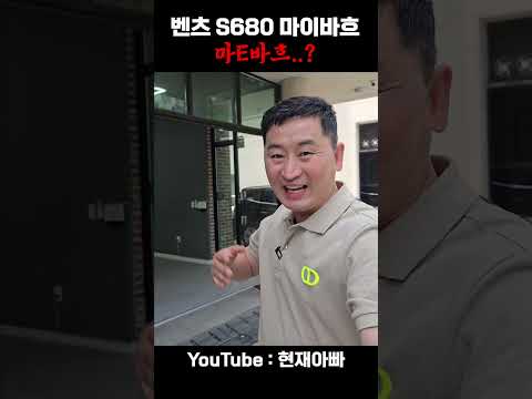 마E바흐 vs 마이바흐 비교 둘다 s680 이랍니다.