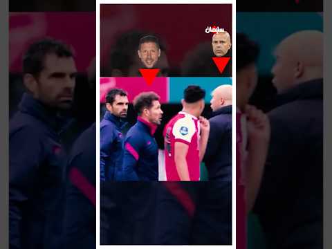 الجماهير تكشف السر الخفي لطرد سيميوني🤔🔥