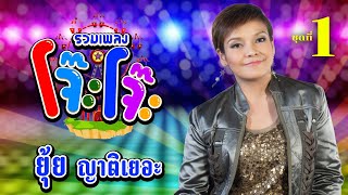 รวมเพลงโจ๊ะโจ๊ะ ยุ้ย ญาติเยอะ ชุด 1l วันแรกเจอเลย l อย่าน่ะ l รวยแล้วชอบลืม